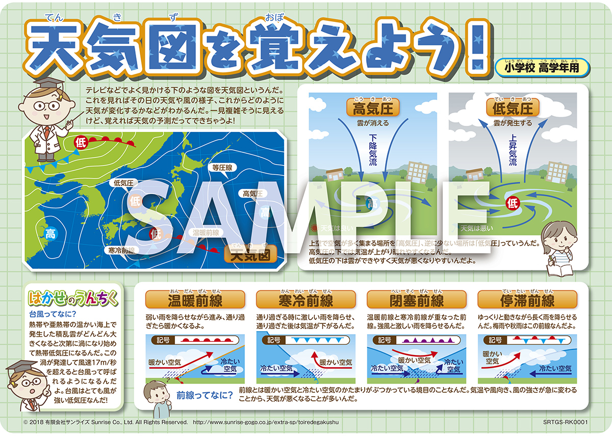 学習ステッカー「天気図を覚えよう」