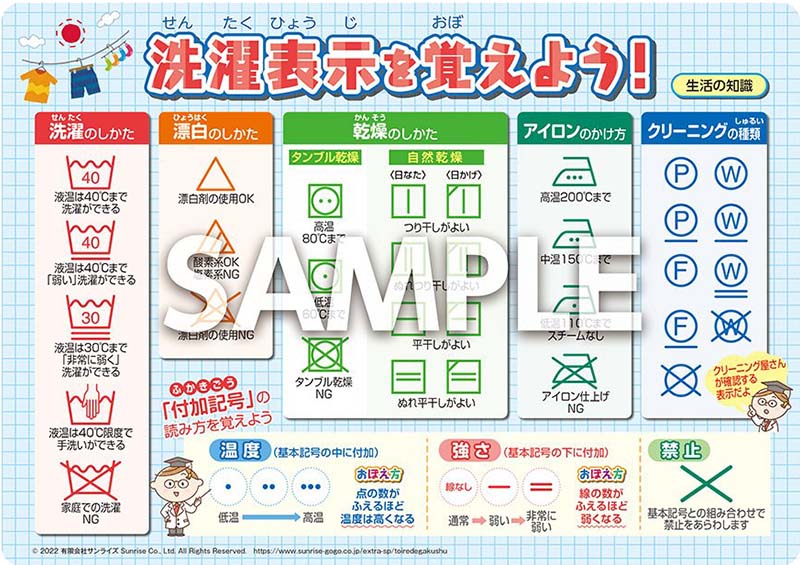 学習ステッカー「洗濯表示を覚えよう！」生活の知識