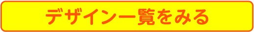 デザイン・サイズを見る