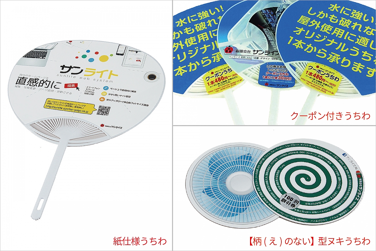 オリジナルうちわ サンライズ 印刷 ホームページ制作 長野県長野市