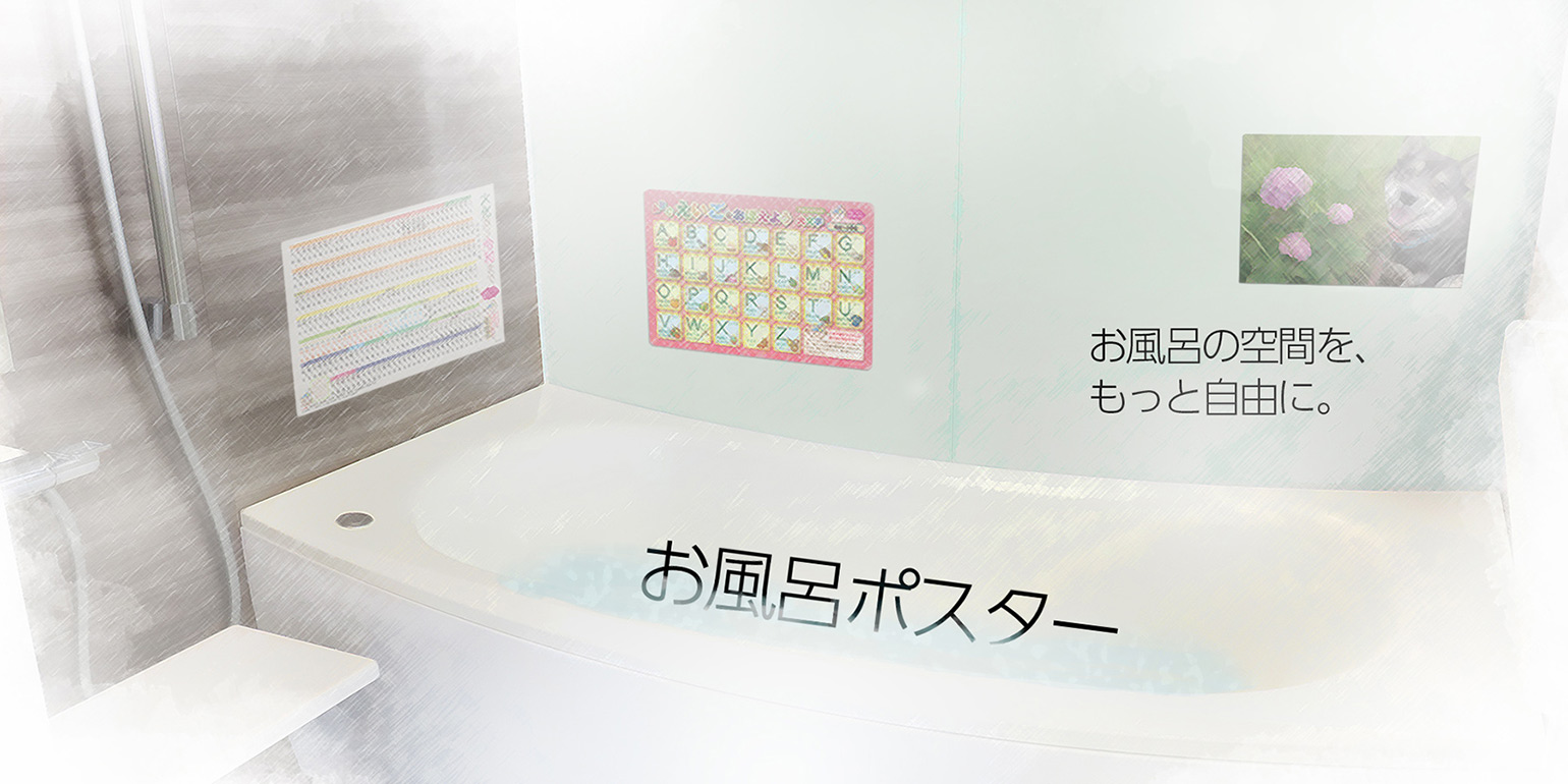 お風呂で学習ポスター