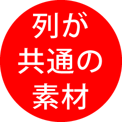 列が共通の画像